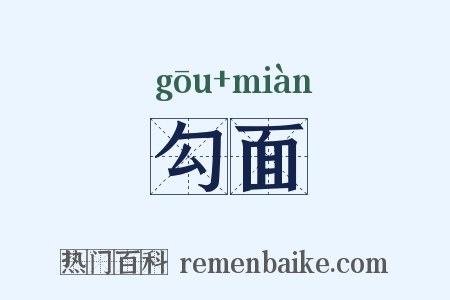 勾面是什么意思的图片